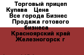 Торговый прицеп Купава › Цена ­ 500 000 - Все города Бизнес » Продажа готового бизнеса   . Красноярский край,Железногорск г.